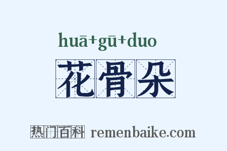 花骨朵是什么意思的图片
